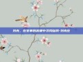 刘克，在变革的浪潮中寻找自我-刘克庄
