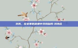 刘克，在变革的浪潮中寻找自我-刘克庄