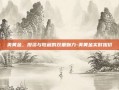美黄金，投资与收藏的双重魅力-美黄金实时报价