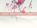 人工智能名片，重塑商务沟通的新纪元-人工智能名片图片