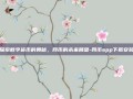 探索数字货币的奥秘，网币的未来展望-网币app下载安装