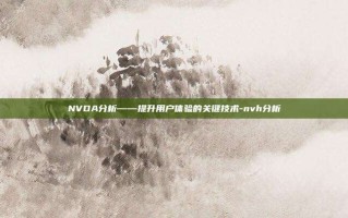NVDA分析——提升用户体验的关键技术-nvh分析