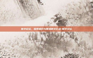 新华论坛，探索知识与智慧的交汇点-新华社坛