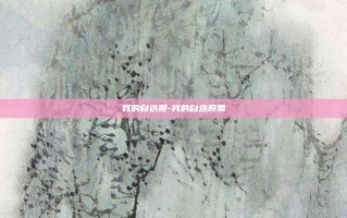 我的自选股-我的自选股票