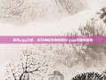 探索ygg之谜，揭开神秘生物的面纱-ygg币最新消息