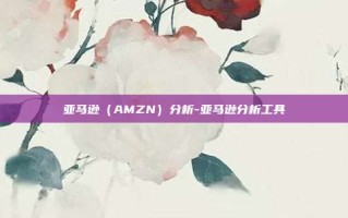 亚马逊（AMZN）分析-亚马逊分析工具