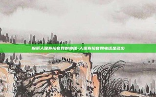 探索人保寿险官网的奥秘-人保寿险官网电话是多少