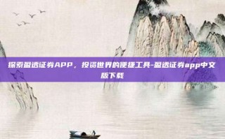 探索盈透证券APP，投资世界的便捷工具-盈透证券app中文版下载