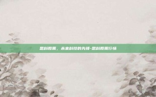思科股票，未来科技的先锋-思科股票行情