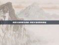 美股交易费用全解析-美股交易费用有哪些