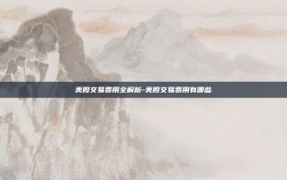 美股交易费用全解析-美股交易费用有哪些