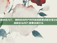 贵金属投资入门，如何成功开户并开始您的贵金属交易之旅-贵金属怎么开户,需要注意什么