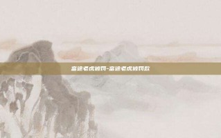 富途老虎被罚-富途老虎被罚款