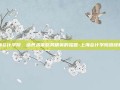 上海会计学院，培养未来财务精英的摇篮-上海会计学院继续教育