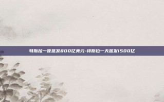 特斯拉一夜蒸发800亿美元-特斯拉一天蒸发1500亿