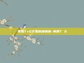 美股T+0交易制度解析-美股T 0