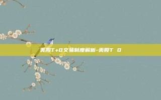 美股T+0交易制度解析-美股T 0