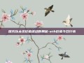 探究以太坊价格波动的奥秘-eth价格今日行情