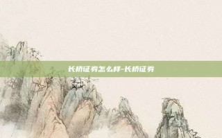 长桥证券怎么样-长桥证券