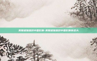 美联储加息对中国影响-美联储加息对中国影响有多大