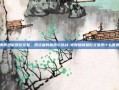 美股盘前盘后交易，投资者的机遇与挑战-美股盘前盘后交易是什么意思