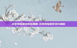 北京风险地区防控策略-北京风险地区划分最新