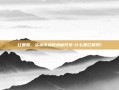 红筹股，资本市场的神秘符号-什么是红筹股?