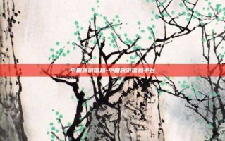 中国旅游信息-中国旅游信息平台