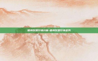 德州仪器行情分析-德州仪器行情走势
