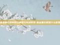 基金重仓股的投资策略与市场表现-基金重仓股是什么意思