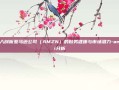 深入剖析亚马逊公司（AMZN）的财务健康与市场潜力-ammi分析