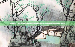 账本网，数字化时代的财务管理新纪元-账本网络暗语什么意思