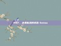 HNT，未来能源的钥匙-hntou