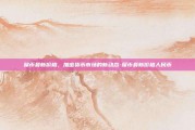 屎币最新价格，加密货币市场的新动态-屎币最新价格人民币