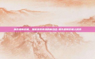 屎币最新价格，加密货币市场的新动态-屎币最新价格人民币