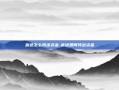 富途怎么转出资金-富途如何转出资金