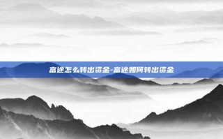 富途怎么转出资金-富途如何转出资金