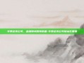 华泰证券公司，金融领域的领航者-华泰证券公司地址在哪里