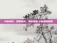 华新申购，把握机遇，拥抱未来-华新申购股票