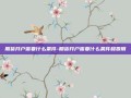 期货开户需要什么条件-期货开户需要什么条件和费用