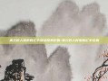 美元对人民币的汇率波动及其影响-美元对人民币的汇率兑换