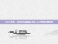 AMD股票，科技巨头的崛起之路-amd股票实时行情