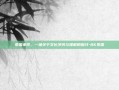 泰国事件，一场关于文化冲突与理解的探讨-BK泰国