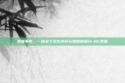 泰国事件，一场关于文化冲突与理解的探讨-BK泰国