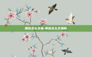 期货怎么交易-期货怎么交易的