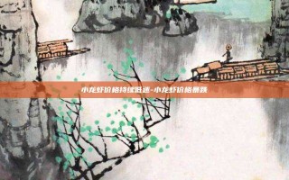 小龙虾价格持续低迷-小龙虾价格暴跌
