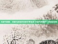 天然气取暖，环保与舒适并存的冬季选择-天然气取暖炉一天烧多少钱