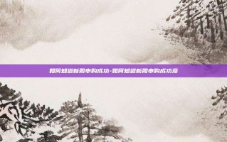 如何知道新股申购成功-如何知道新股申购成功没