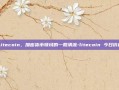 Litecoin，加密货币领域的一股清流-litecoin 今日价格