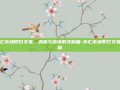 外汇市场即日交易，速度与激情的交响曲-外汇市场即日交易书籍
